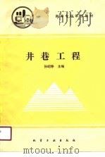 高等专科学校教材  井巷工程（1991 PDF版）
