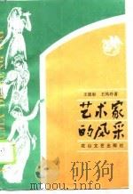 艺术家的风采   1990  PDF电子版封面  7805052956  王德彰，王凤玲著 