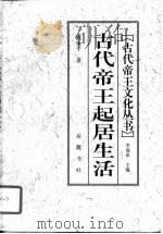 古代帝王起居生活   1997  PDF电子版封面  780520733X  陈爱平著 