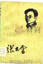 张太雷（1981 PDF版）