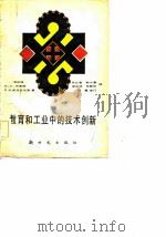 教育和工业中的技术创新   1982  PDF电子版封面  1524·110  （美）李跃滋（YaoTzuLi）等著；陈允智等译 