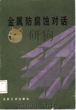 金属防腐蚀对话   1987  PDF电子版封面  15062·4393  邓舜杨编 