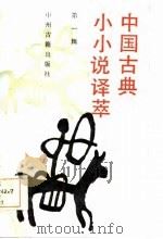 中国古典小小说译萃  第1辑   1986  PDF电子版封面     