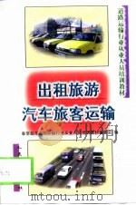 出租旅游汽车旅客运输（1999 PDF版）