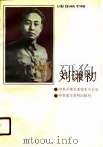 刘谦初（1990 PDF版）