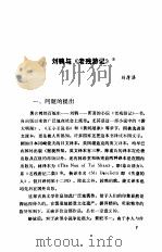 刘鹗及老残游记资料   1985  PDF电子版封面  11118·142  刘德隆编 