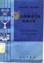 送电线路电气及机械计算   1986  PDF电子版封面    杨森，杨守印编 