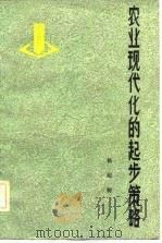 农业现代化的起步策略   1983  PDF电子版封面  16200·67  杨纪柯著 