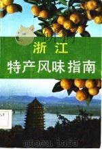 浙江特产风味指南（1983 PDF版）