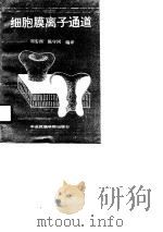 细胞膜离子通道   1990  PDF电子版封面  7810012029  刘安西等编译 