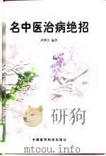 名中医治病绝招（1997 PDF版）