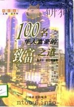 100名华人富豪的致富之道（1998 PDF版）