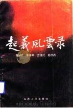 赵义风云录   1992  PDF电子版封面    张仲田，朱沛丰，范建民，柏黎昌 