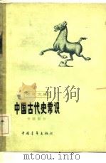 中国古代史常识（1980 PDF版）