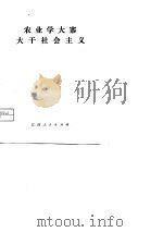 农业学大寨  大干社会主义   1974  PDF电子版封面    本社 