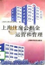 上海住房公积金运营和管理（1996 PDF版）