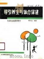 导引养生与体疗保健-生命自我管理学   1991  PDF电子版封面    顾圣益 