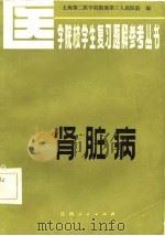 肾脏病   1984  PDF电子版封面  14110·55  张庆怡主编 