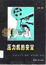 压力机的安全   1985  PDF电子版封面    刘福勋编著 