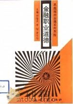 金融职业道德   1992  PDF电子版封面  7308010554  郑福升等主编 