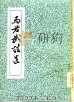 马君武诗选（1981 PDF版）