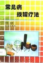常见病拔罐疗法   1996  PDF电子版封面  7508202678  刘强编著 