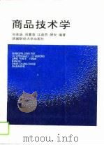 商品技术学   1996  PDF电子版封面  7810550470  刘承诰等编著 