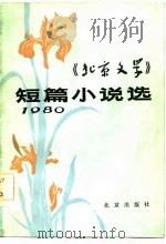 《北京文学》短篇小说选  1980（1981 PDF版）