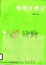 植物生理学   1989  PDF电子版封面  7040020483  刘钟栋主编 
