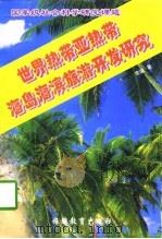 世界热带亚热带海岛海滨旅游开发研究   1997  PDF电子版封面  7563706755  李溢著 