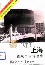 上海煤气工人运动史   1993  PDF电子版封面  780023620X  中共上海市煤气公司委员会编 