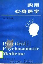 实用心身医学   1989  PDF电子版封面    刘涛，朱春润，王汛，李馨如，贺惠芳 