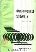 中国农村经济管理概论   1989  PDF电子版封面  7501701970  钟尧然，王致科主编 