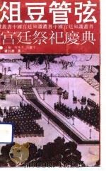 俎豆管弦  宫廷祭祀庆典（1992 PDF版）