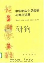 中华临床少见疾病与医药进展   1996  PDF电子版封面  7805586543  吕文臣等主编 