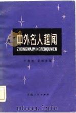 中外名人趣闻   1983  PDF电子版封面  7097·1044  牛蒡煦，姜晓春编 