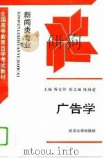 广告学   1995  PDF电子版封面  7307019574  陈宝琼主编 