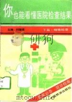你也能看懂医院检查结果  下   1993  PDF电子版封面  7503207981  刘肇禧主编 