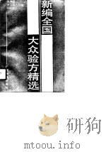 新编全国大人验方精选（1990 PDF版）
