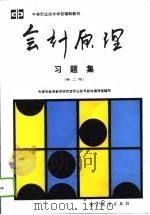 会计原理习题集  第2版   1990  PDF电子版封面  704002943X  天津市教育教学研究室职业教育教材编写组编 