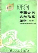 中国古代文学作品选讲  中（1986 PDF版）