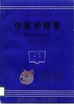 中医学概要（1995 PDF版）