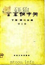 合金钢手册  下  第3分册  修订版（1979 PDF版）