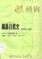 棉族自然史  锦葵科，棉族（1986 PDF版）