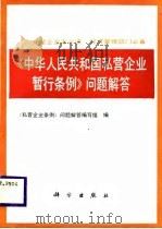 《中华人民共和国私营企业暂行条例》问题解答（1988 PDF版）