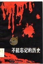 梦碎“满洲”黑龙江文史资料  第30辑（1991 PDF版）