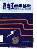 高电压绝缘基础   1986  PDF电子版封面  15412·8  刘炳尧编 