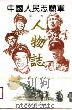 中国人民志愿军  人物志  第1卷（1990 PDF版）