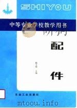 配件   1990  PDF电子版封面  7502104410  陈玉华主编 