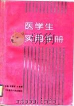 医学生实用手册   1992  PDF电子版封面  7506706776  焦春荣，王丽娜主编 